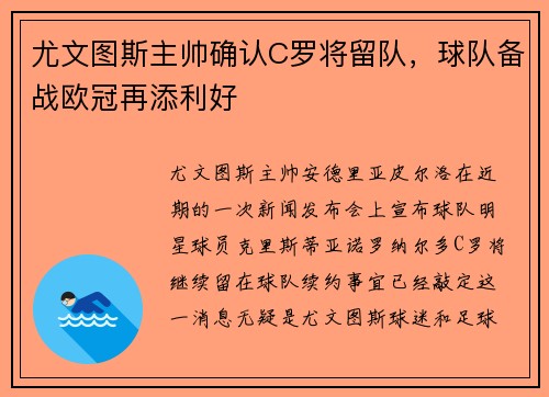 尤文图斯主帅确认C罗将留队，球队备战欧冠再添利好