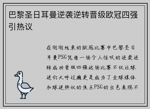 巴黎圣日耳曼逆袭逆转晋级欧冠四强引热议