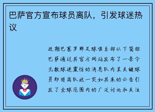 巴萨官方宣布球员离队，引发球迷热议