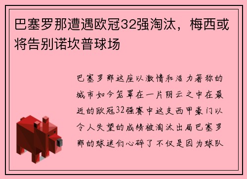 巴塞罗那遭遇欧冠32强淘汰，梅西或将告别诺坎普球场
