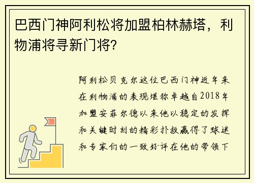巴西门神阿利松将加盟柏林赫塔，利物浦将寻新门将？