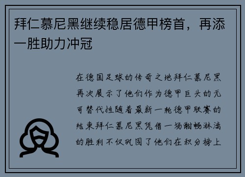 拜仁慕尼黑继续稳居德甲榜首，再添一胜助力冲冠