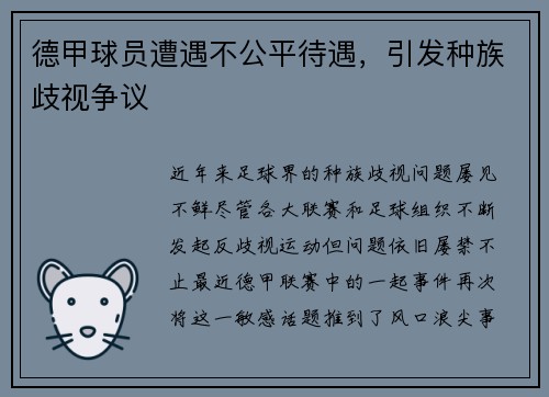 德甲球员遭遇不公平待遇，引发种族歧视争议