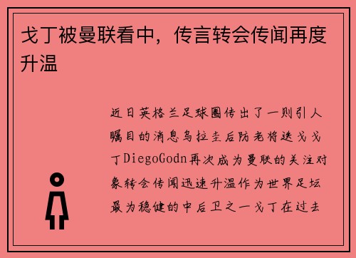 戈丁被曼联看中，传言转会传闻再度升温
