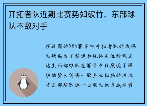 开拓者队近期比赛势如破竹，东部球队不敌对手