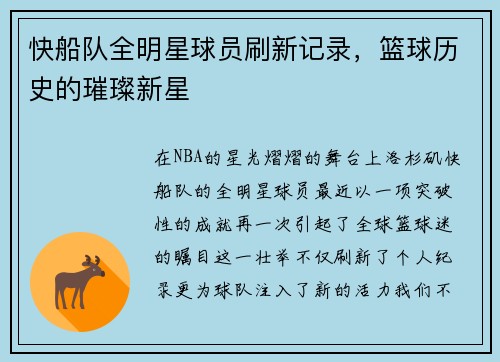 快船队全明星球员刷新记录，篮球历史的璀璨新星