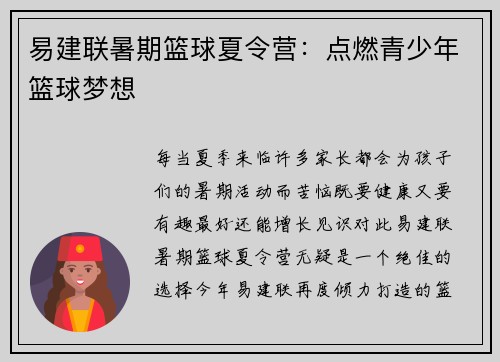 易建联暑期篮球夏令营：点燃青少年篮球梦想