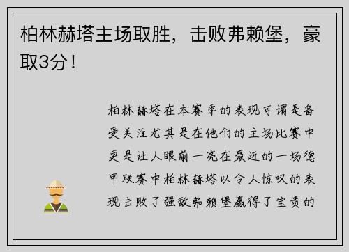 柏林赫塔主场取胜，击败弗赖堡，豪取3分！