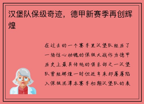 汉堡队保级奇迹，德甲新赛季再创辉煌