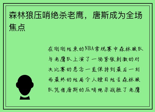森林狼压哨绝杀老鹰，唐斯成为全场焦点
