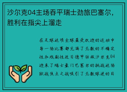沙尔克04主场吞平瑞士劲旅巴塞尔，胜利在指尖上溜走