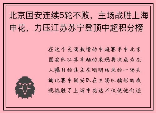 北京国安连续5轮不败，主场战胜上海申花，力压江苏苏宁登顶中超积分榜