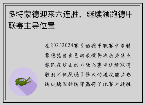 多特蒙德迎来六连胜，继续领跑德甲联赛主导位置