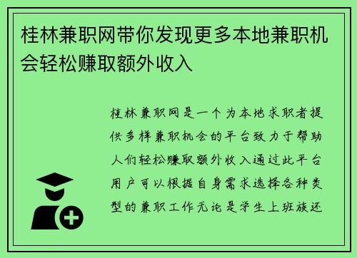 桂林兼职网带你发现更多本地兼职机会轻松赚取额外收入