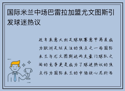 国际米兰中场巴雷拉加盟尤文图斯引发球迷热议