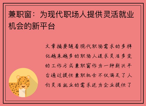 兼职窗：为现代职场人提供灵活就业机会的新平台