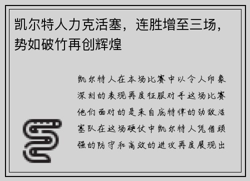 凯尔特人力克活塞，连胜增至三场，势如破竹再创辉煌