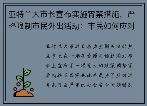 亚特兰大市长宣布实施宵禁措施，严格限制市民外出活动：市民如何应对新政？