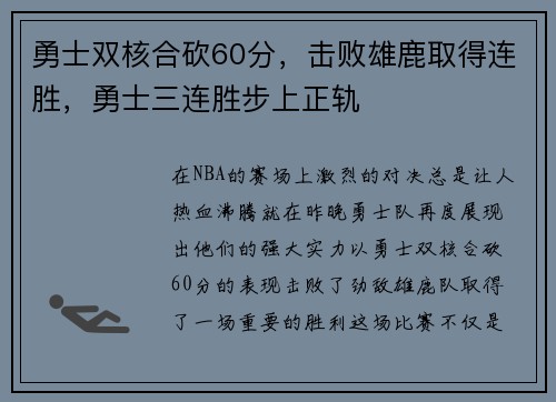 勇士双核合砍60分，击败雄鹿取得连胜，勇士三连胜步上正轨