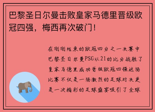 巴黎圣日尔曼击败皇家马德里晋级欧冠四强，梅西再次破门！