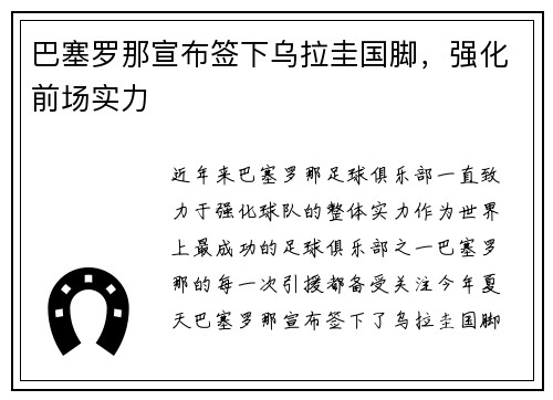 巴塞罗那宣布签下乌拉圭国脚，强化前场实力