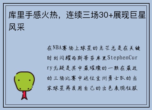库里手感火热，连续三场30+展现巨星风采