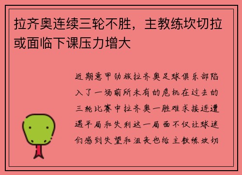 拉齐奥连续三轮不胜，主教练坎切拉或面临下课压力增大