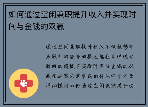 如何通过空闲兼职提升收入并实现时间与金钱的双赢