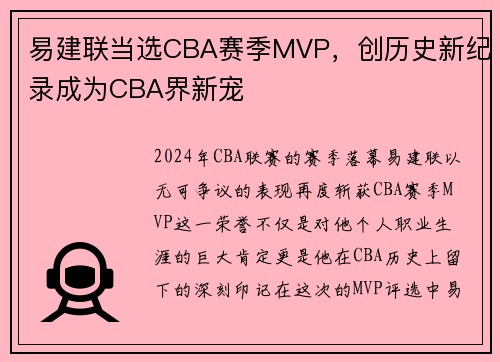 易建联当选CBA赛季MVP，创历史新纪录成为CBA界新宠