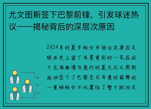 尤文图斯签下巴黎前锋，引发球迷热议——揭秘背后的深层次原因