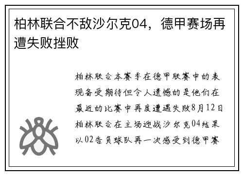 柏林联合不敌沙尔克04，德甲赛场再遭失败挫败