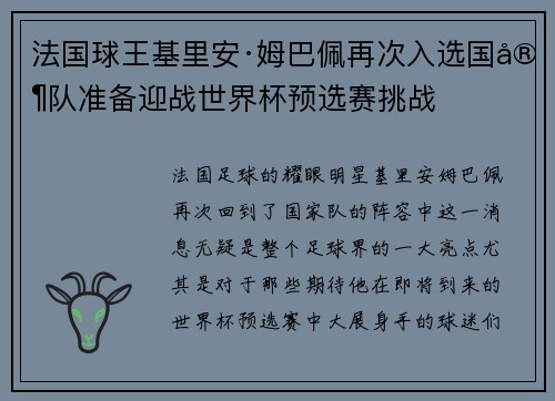 法国球王基里安·姆巴佩再次入选国家队准备迎战世界杯预选赛挑战