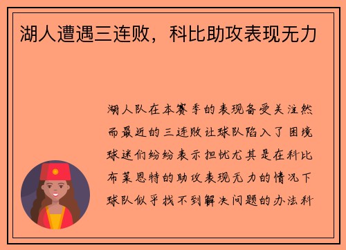 湖人遭遇三连败，科比助攻表现无力