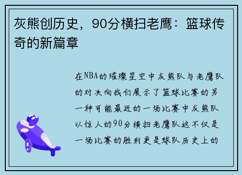 灰熊创历史，90分横扫老鹰：篮球传奇的新篇章