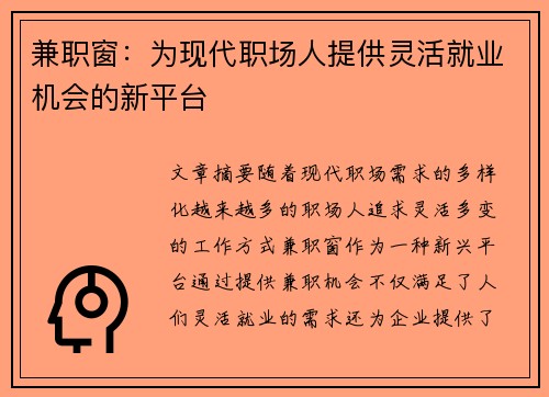 兼职窗：为现代职场人提供灵活就业机会的新平台