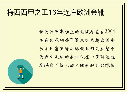 梅西西甲之王16年连庄欧洲金靴
