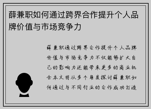 薛兼职如何通过跨界合作提升个人品牌价值与市场竞争力