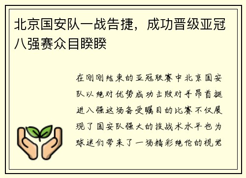 北京国安队一战告捷，成功晋级亚冠八强赛众目睽睽