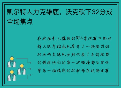 凯尔特人力克雄鹿，沃克砍下32分成全场焦点