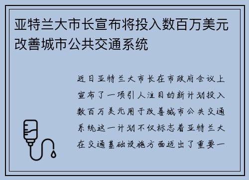 亚特兰大市长宣布将投入数百万美元改善城市公共交通系统