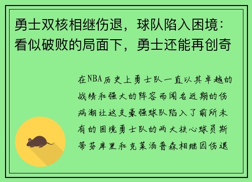 勇士双核相继伤退，球队陷入困境：看似破败的局面下，勇士还能再创奇迹吗？