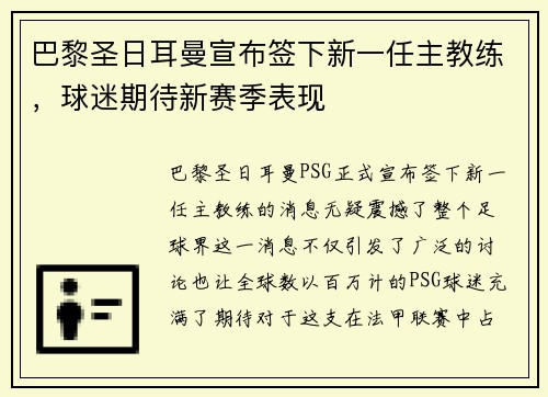 巴黎圣日耳曼宣布签下新一任主教练，球迷期待新赛季表现