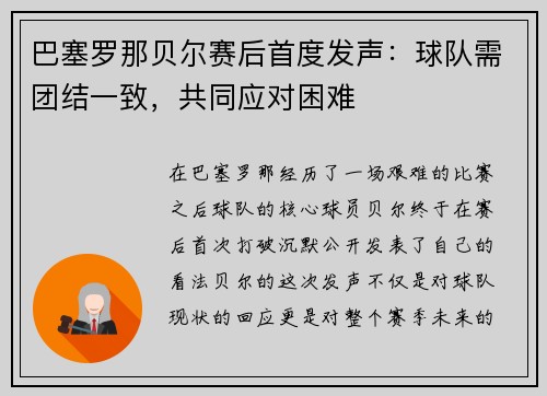 巴塞罗那贝尔赛后首度发声：球队需团结一致，共同应对困难