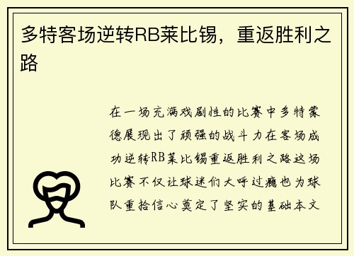 多特客场逆转RB莱比锡，重返胜利之路