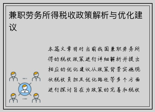 兼职劳务所得税收政策解析与优化建议