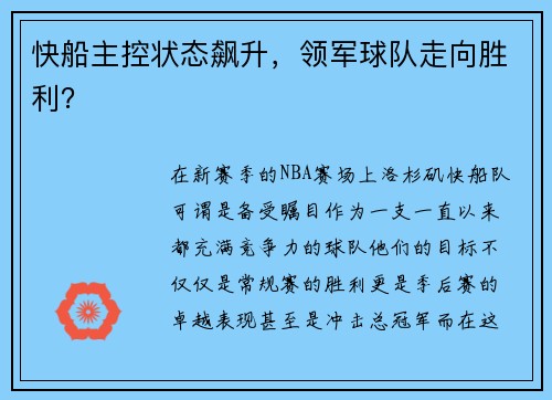 快船主控状态飙升，领军球队走向胜利？