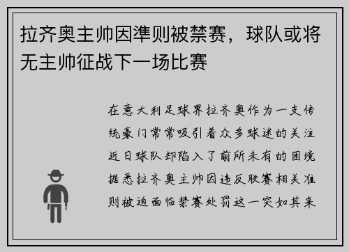 拉齐奥主帅因準则被禁赛，球队或将无主帅征战下一场比赛