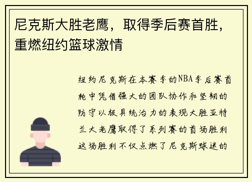 尼克斯大胜老鹰，取得季后赛首胜，重燃纽约篮球激情