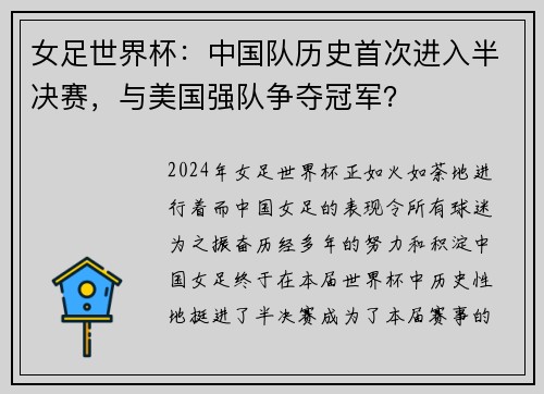女足世界杯：中国队历史首次进入半决赛，与美国强队争夺冠军？