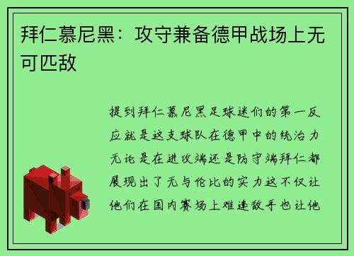 拜仁慕尼黑：攻守兼备德甲战场上无可匹敌